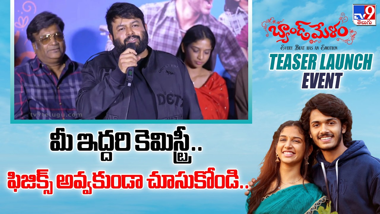 SS Thaman Speech At Band Melam Teaser Launch Event | Harsh Roshan | Sridevi - TV9
