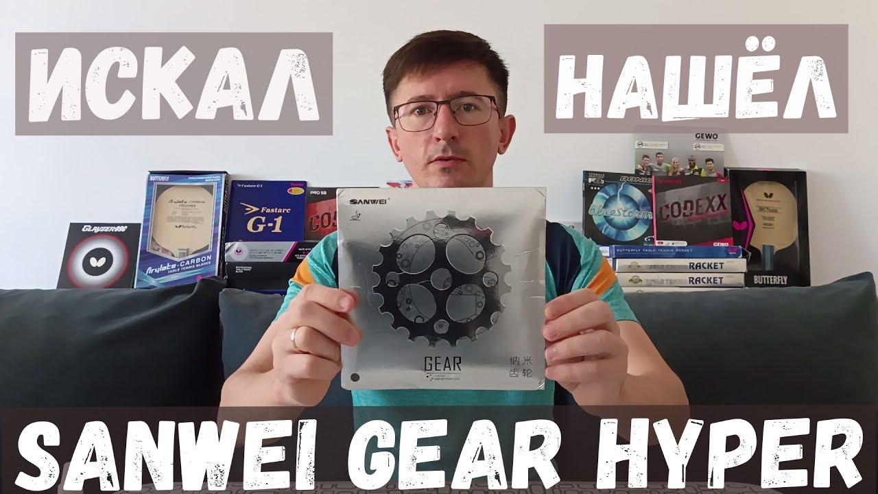 Обзор накладки Sanwei Gear Hyper Hard 39*. Достойная замена евро тензорам.