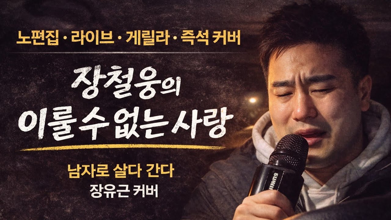 장철웅의 이룰 수 없는 사랑 - 남자로 살다 간다 장유근 즉석 커버 (노편집 · 라이브 · 게릴라)