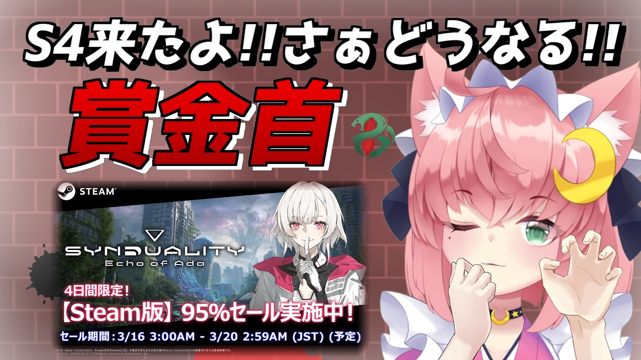 S4へ、賞金首としてやり遂げようか【Synduality Echo Of Ada 】