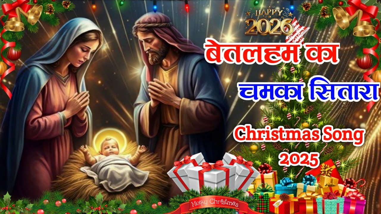 New Christmas Song 2025 | बेतलहम में चमका सितारा | New Hindi Christmas Song | Hindi Jesus Song 