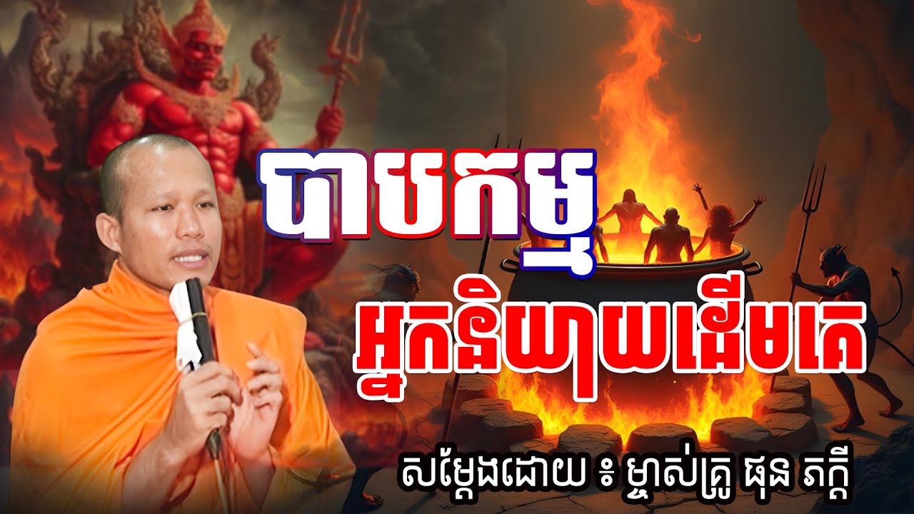 បាបកម្ម អ្នកនិយាយដើមគេ សម្ដែងដោយ ម្ចាស់គ្រូ ផុន ភក្ដី