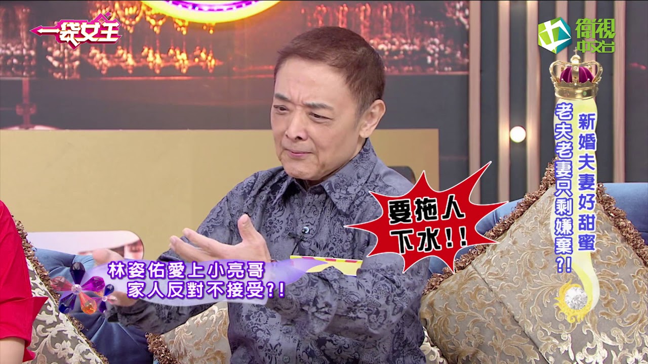 一袋女王 官方正版 20161214 新婚夫妻好甜蜜 老夫老妻只剩嫌棄?!