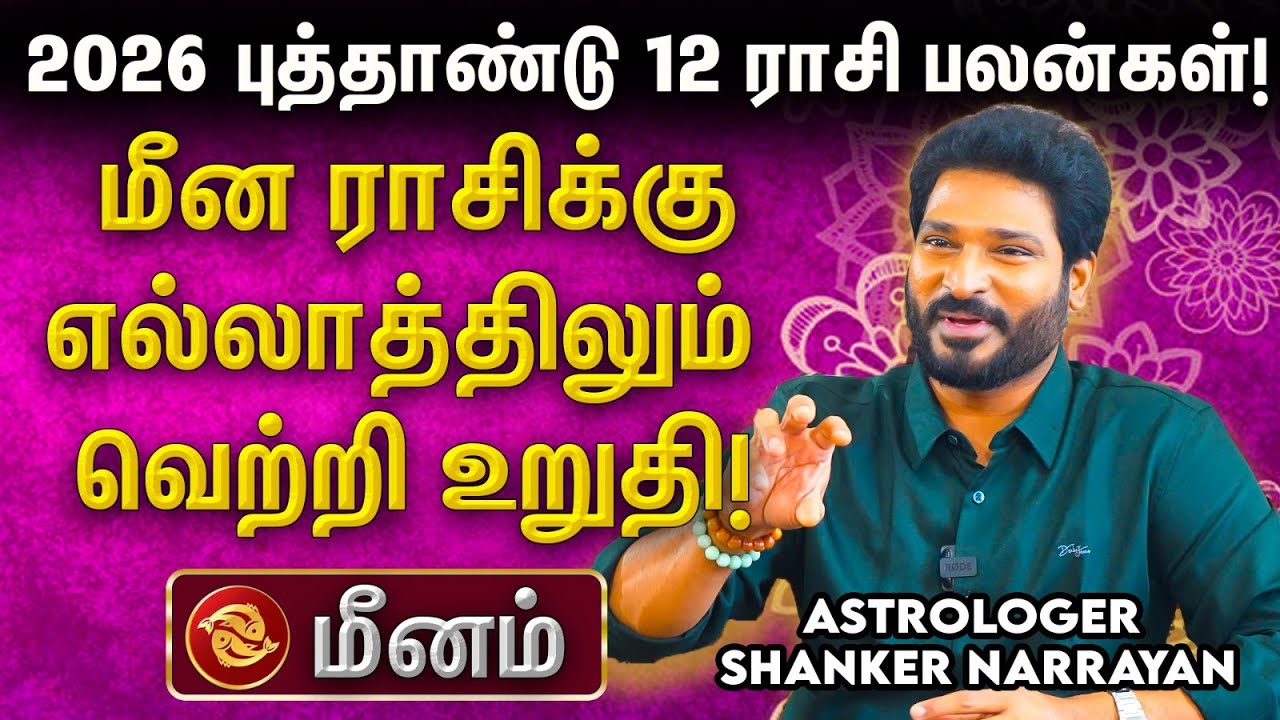 ♓️ 2026 மீன ராசிக்கு இதெல்லாம் நடக்கும்! தப்பிக்க வழி இதுதான்! 2026 புத்தாண்டு ராசி பலன்கள்