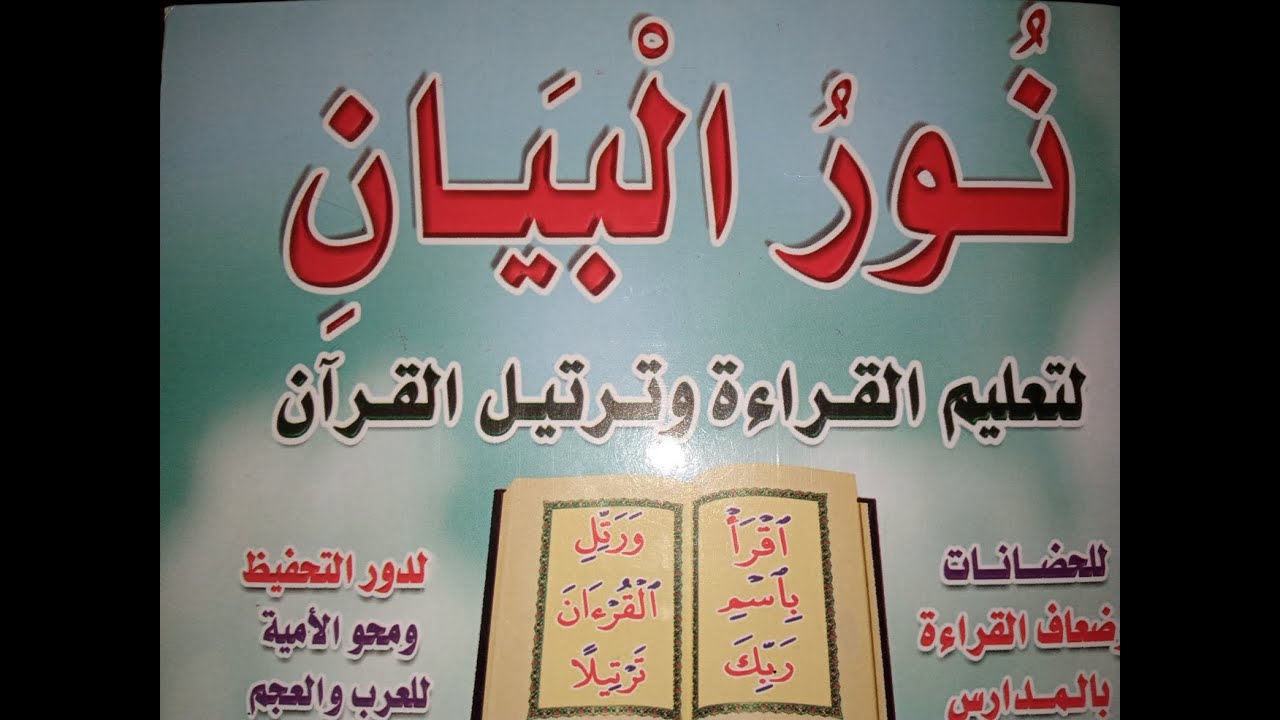 شرح حركة الكسر (الكسرة) بطريقه نور البيان