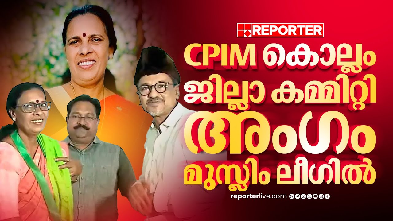 CPIM കൊല്ലം ജില്ലാ കമ്മിറ്റി അംഗം മുസ്ലിം ലീഗിൽ | Muslim League