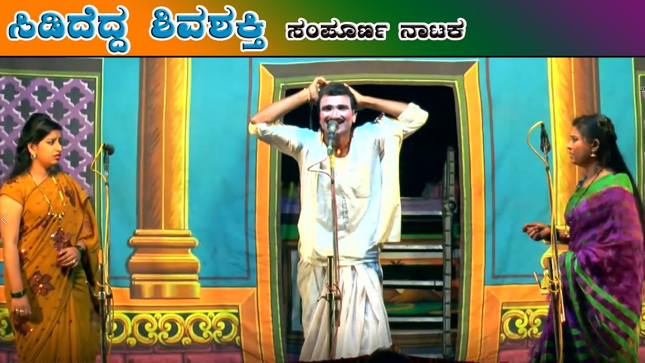 ಸಿಡಿದೆದ್ದ ಶಿವಶಕ್ತಿ|SIDIDEDDA SHIVASHAKTI|FULL NATAKA|MALAKANKOPPA|