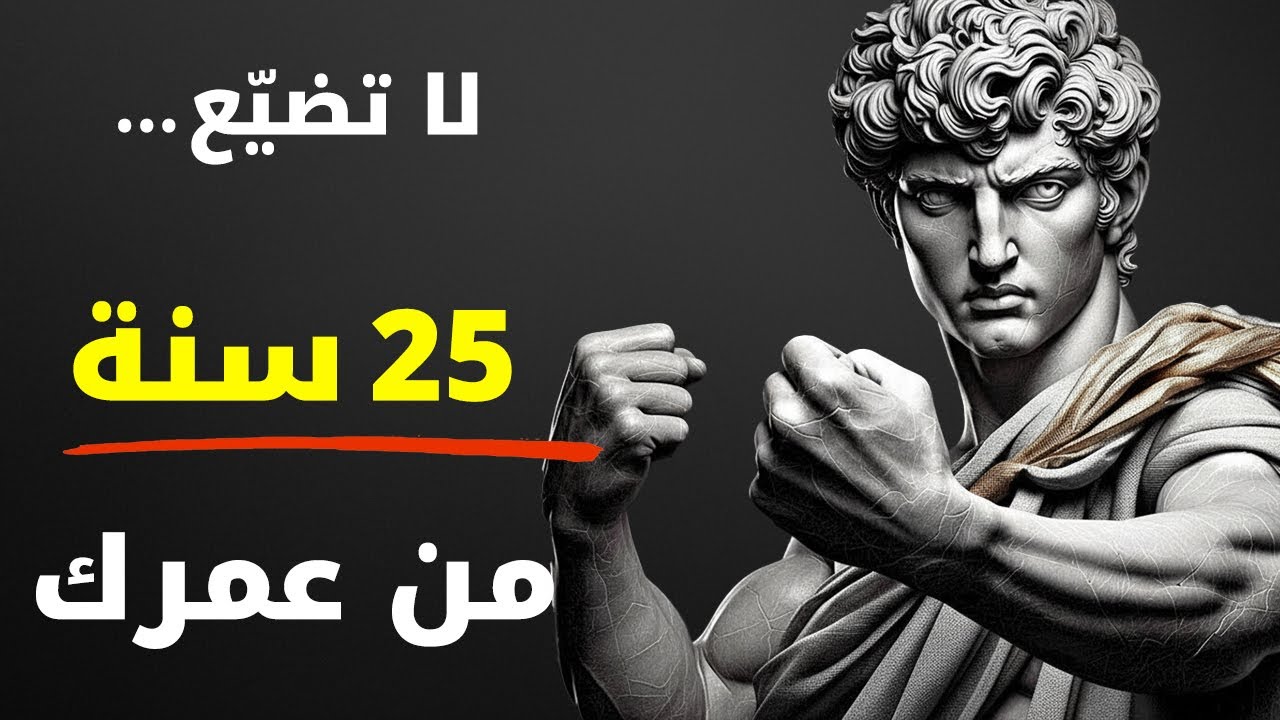 دروس رواقـية لمدة 47 دقيقة لتنقذ أكثر من 25 سنة من الشعور بالوحدة والضياع والاكتئاب | الرواقية