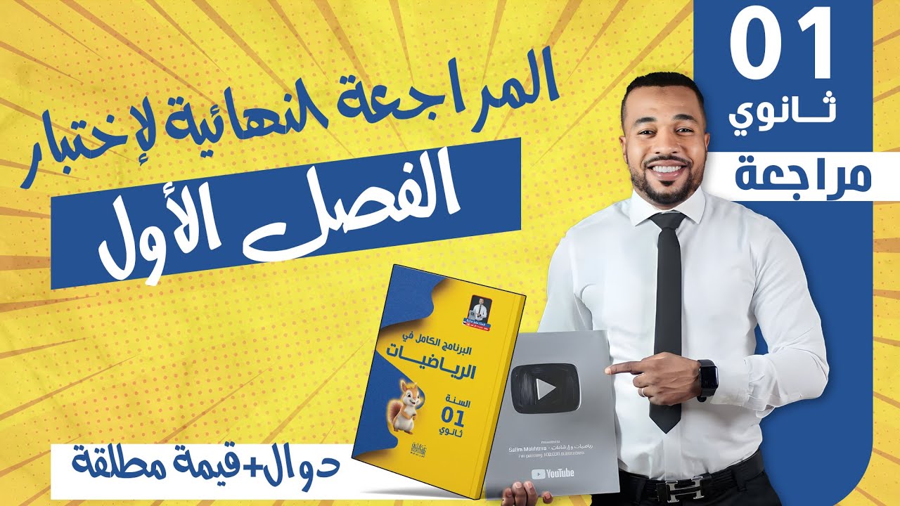 المراجعة النهائية لإختبار الفصل الأول في الرياضيات (دوال+قيمة مطلقة) للأولى ثانوي 🧠