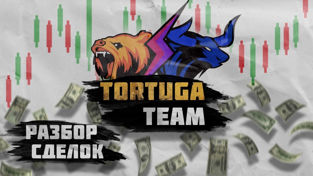 TORTUGA TEAM!РАЗБОР ДНЕВНИКОВ И СДЕЛКИ ПО ЗОНАМ!#трейдинг