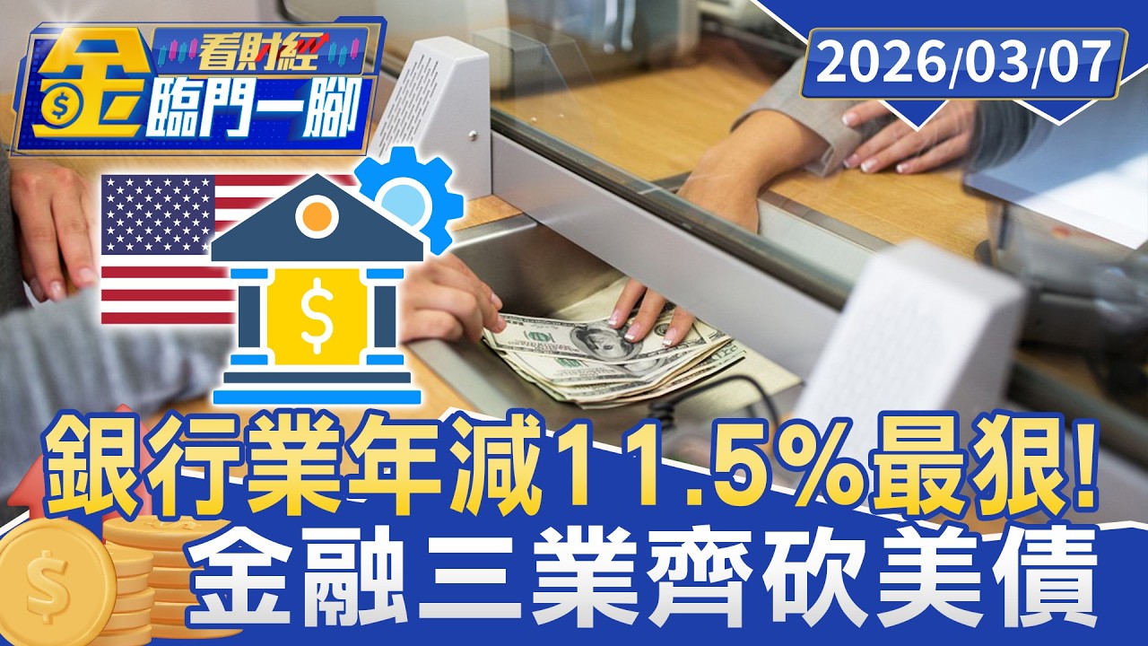 銀行業年減11.5%最狠！ 金融三業齊砍美債 專家曝「避險成本」【#金臨門一腳 看財經】20260307 #TVBS財經 #公債 #避險 #美國 #市場波動 #金融