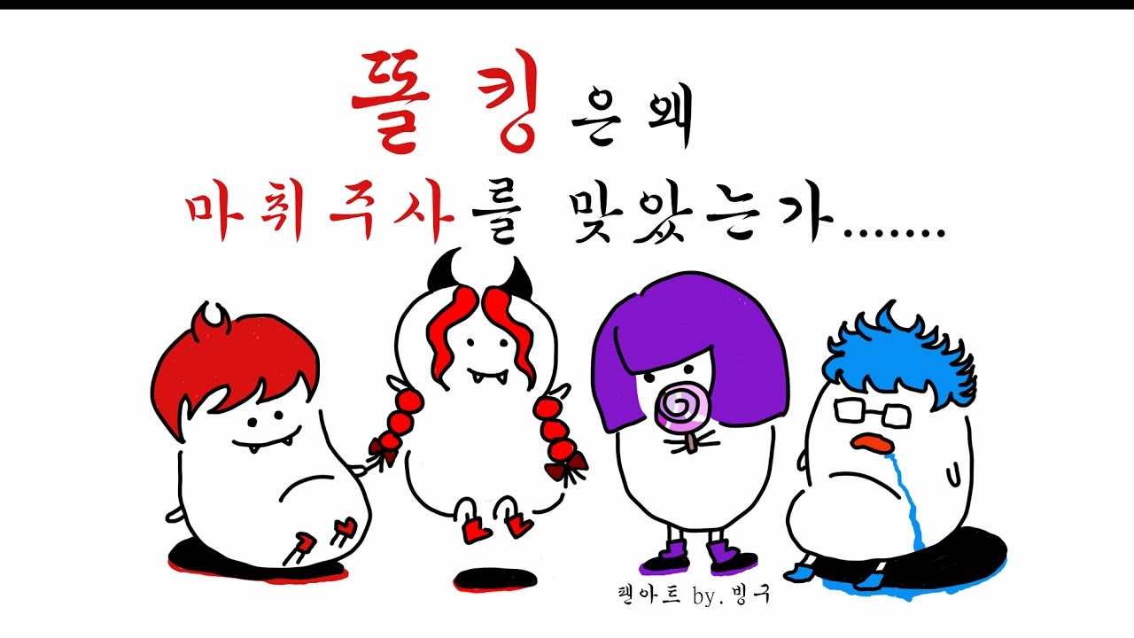 똘킹은 왜 마취주사를 맞았는가... (한예리님 편집) - 똘킹 하이라이트
