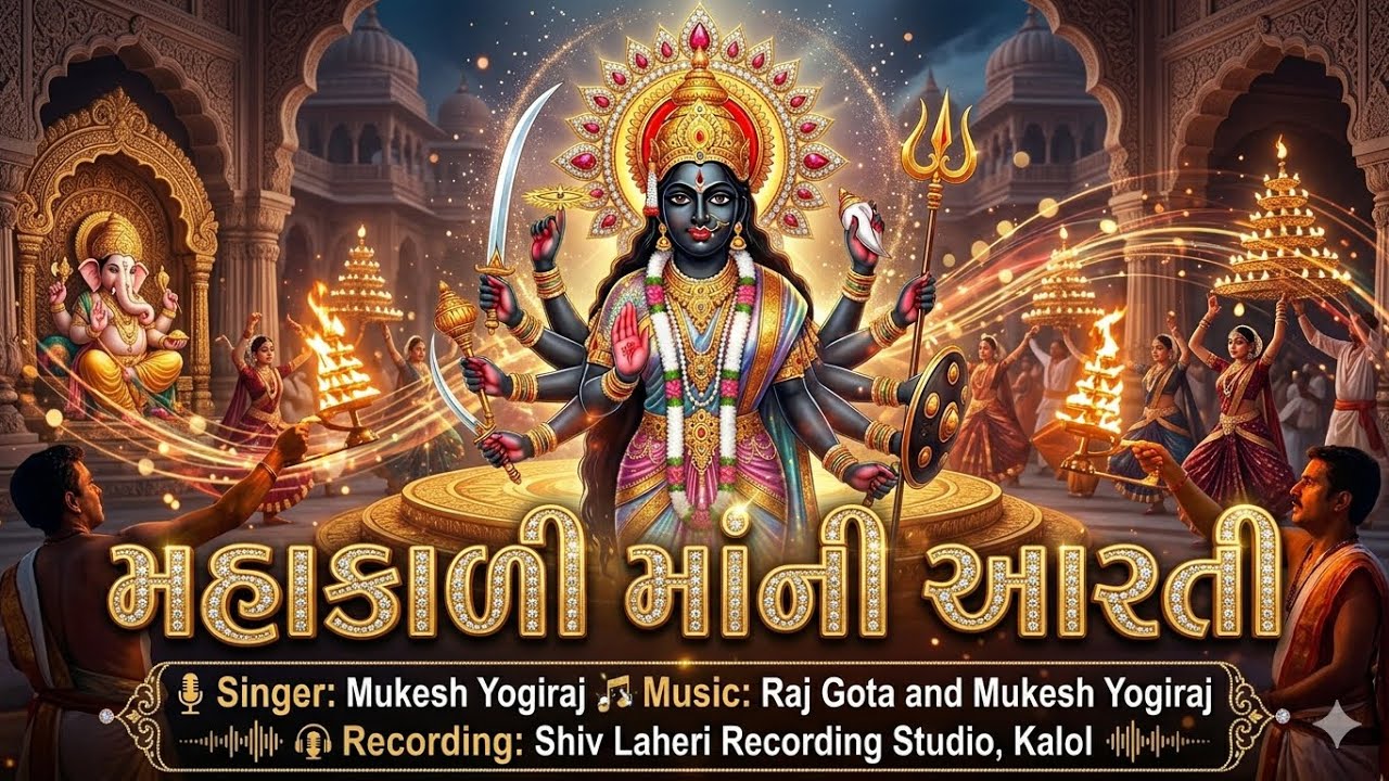 MAHAKALI MANI AARTI || મહાકાળી માંની આરતી || ૨૦૨૬ Devotional Aarti 2026|| Mukesh Yogiraj