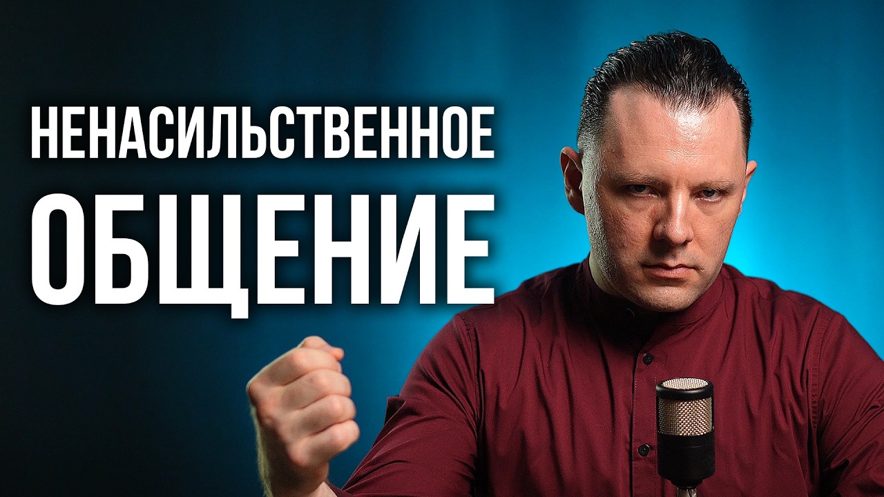 Как разрешать конфликты без насилия. Ненасильственное общение.