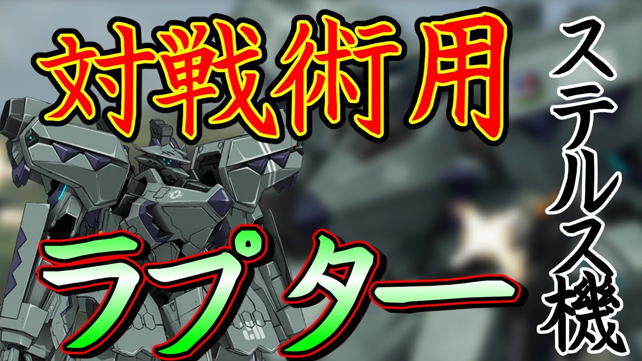 [マブラヴ オルタネイティヴ]戦術機メタ機体　米軍第三世代　ラプター紹介　ゆっくり解説動画　④　初心者向け