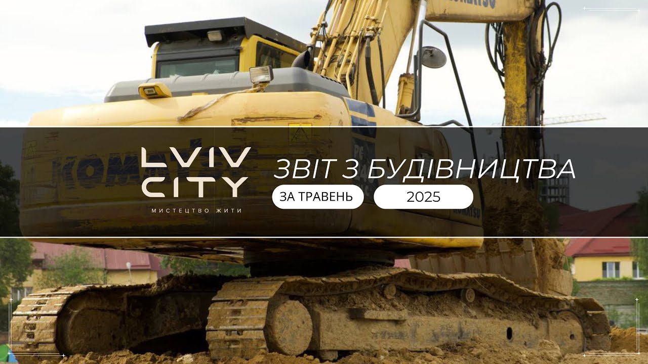 ЗВІТ БУДІВНИЦТВА ТРАВЕНЬ 2025 | LVIV CITY