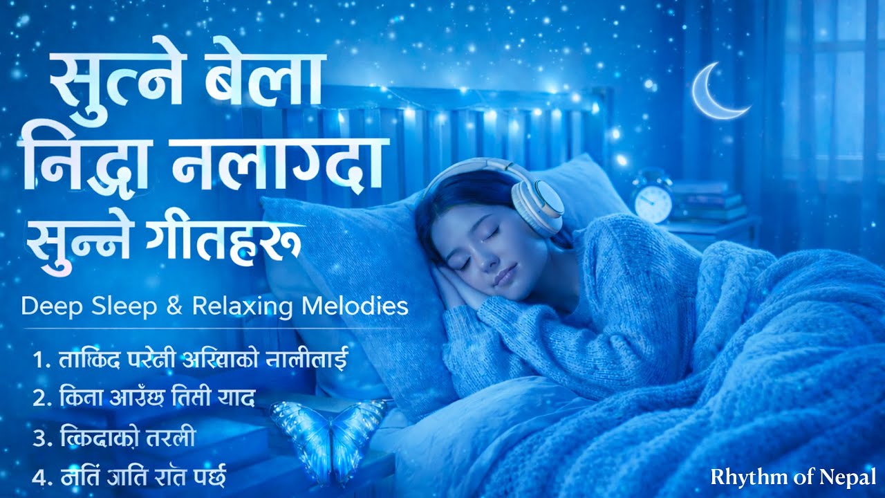 १० मिनेटमा गहिरो निद्रा पार्ने गीतहरु | Sutne Bela Sunne Geet Haru | Rhythm of Nepal