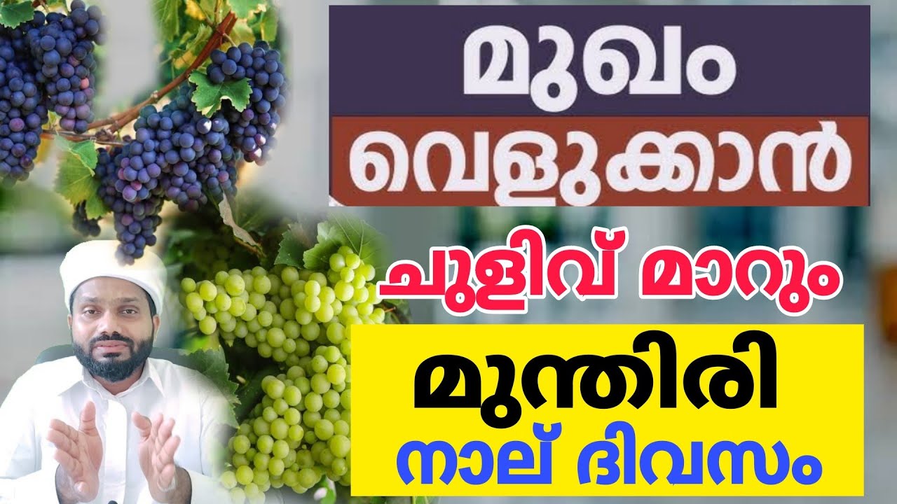 മുഖം തിളങ്ങാൻ മുന്തിരിയുടെ ഒരമൂല്യ വിദ്യ . വെറും 4 ദിവസം.മുന്തിരി ഒരു അൽഭുത ഔഷധമാണ്
