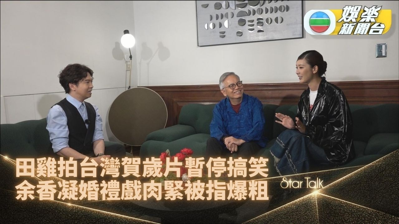 StarTalk｜余香凝新戲情節與人生有共鳴 田啟文踢爆Jennifer戲中疑爆粗