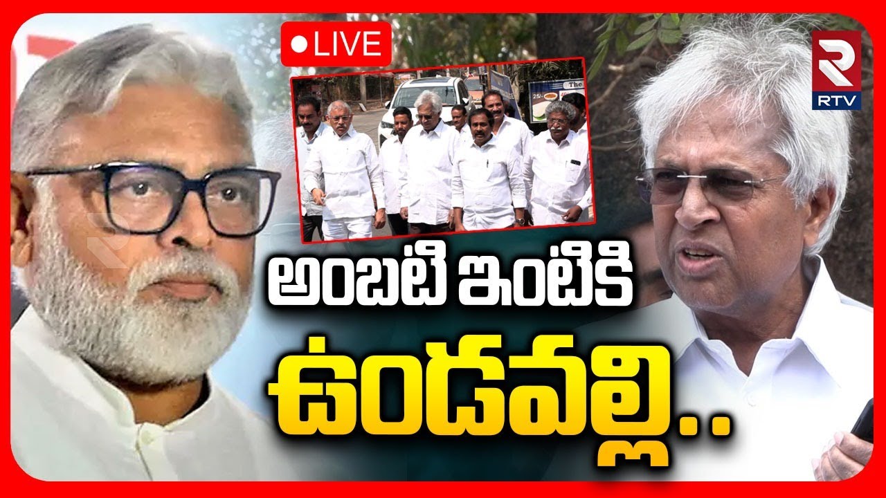 Undavalli Arun Kumar Visits Ambati Rambabu House🔴LIVE : అంబటి ఇంటికి ఉండవల్లి | RTV