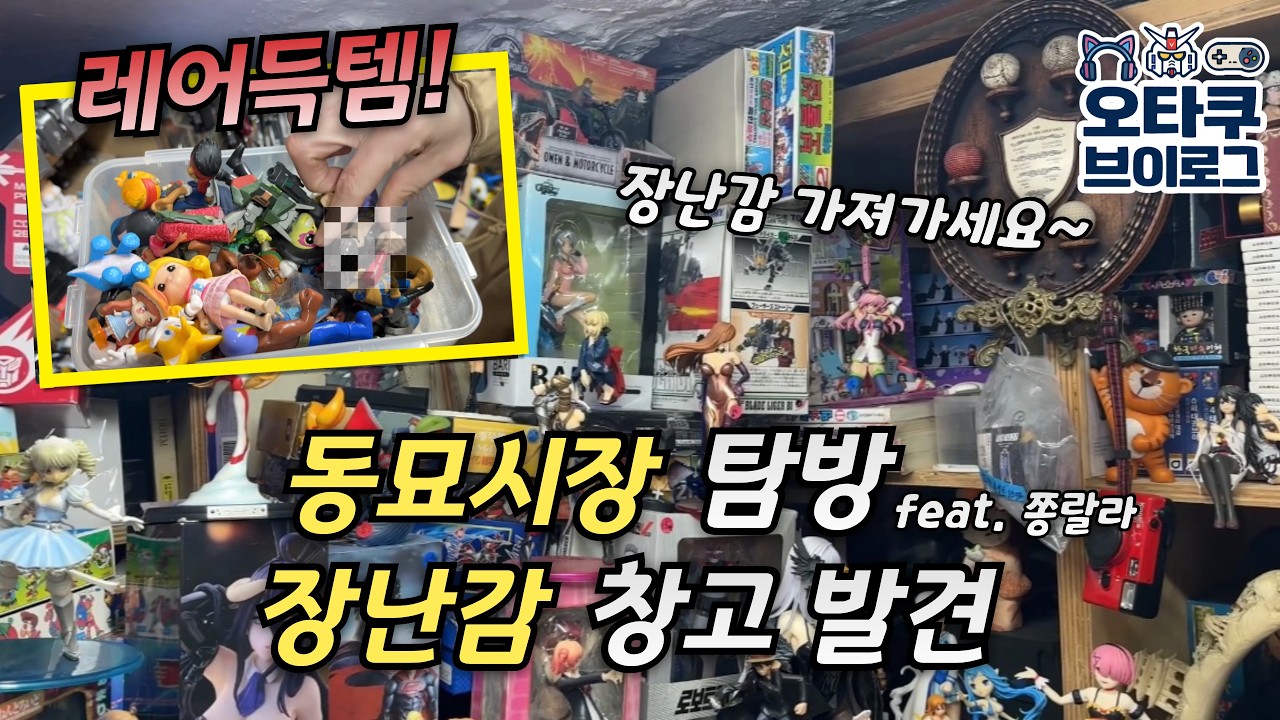 (오타쿠 브이로그) 동묘시장 장난감 탐방하다 레어 발견?!ㅣ레트로 피규어 장난감 가챠 덕질 투어 추억 문구 굿즈 