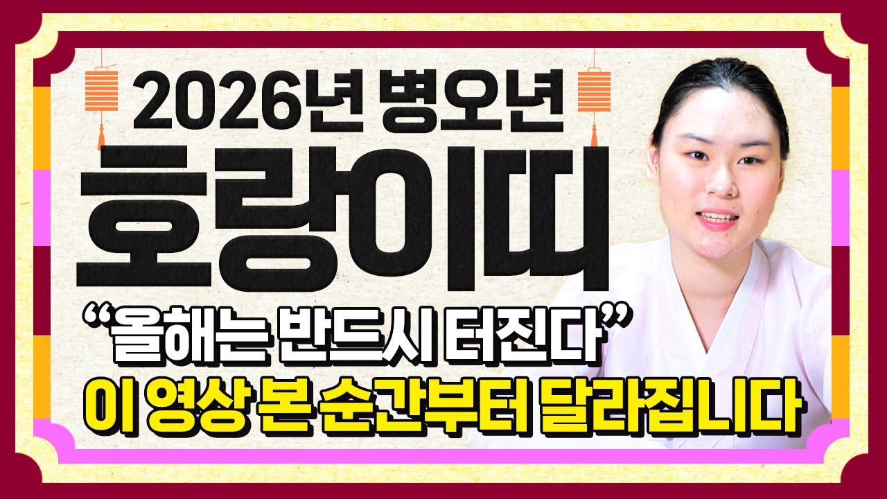⭐2026년 병오년 호랑이띠운세⭐깜짝놀라지마세요!! 살면서 단 한번도 경험해 보지 못한 수백억 돈벼락 맞고 인생 역전하는 62년생 74년생 86년생 98년생 호랑이띠 신년운세!