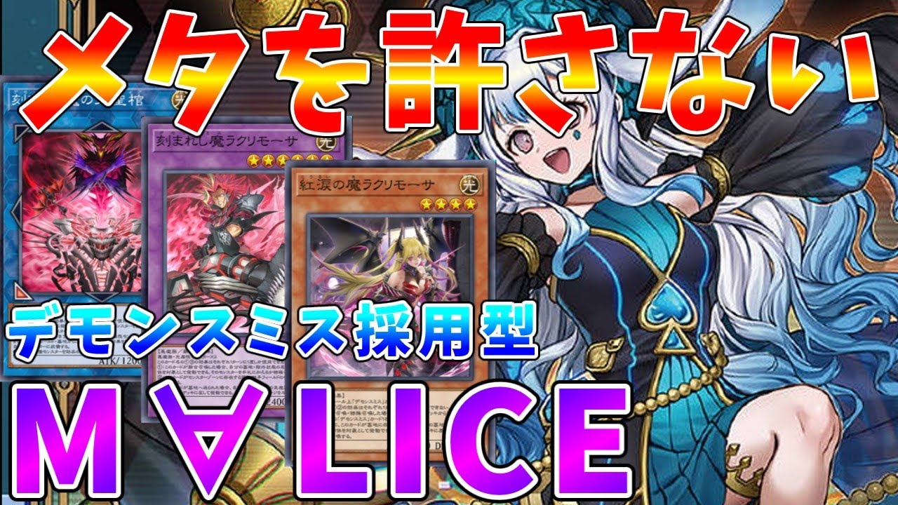 【#遊戯王マスターデュエル】実は高相性!!　M∀LICEメタを許さないデモンスミス採用型「M∀LICE」【#ゆっくりクロト】