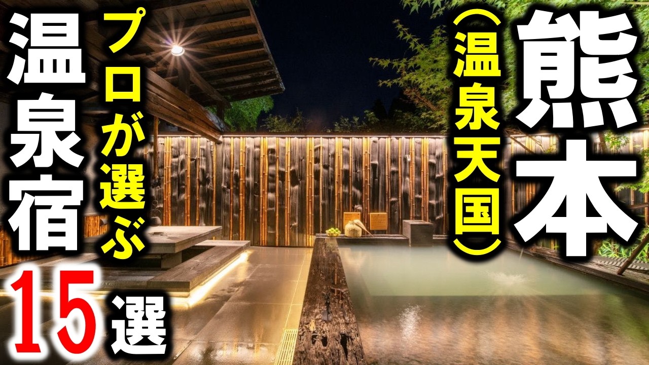 熊本旅行や観光におすすめ温泉旅館＆ホテル！九州屈指の名温泉宿だらけ☆阿蘇山・天草・白川温泉・人吉温泉 ・玉名温泉・平山温泉など！