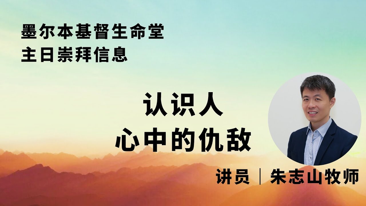 20250316 「墨尔本基督生命堂」主日崇拜信息｜认识人心中的仇敌