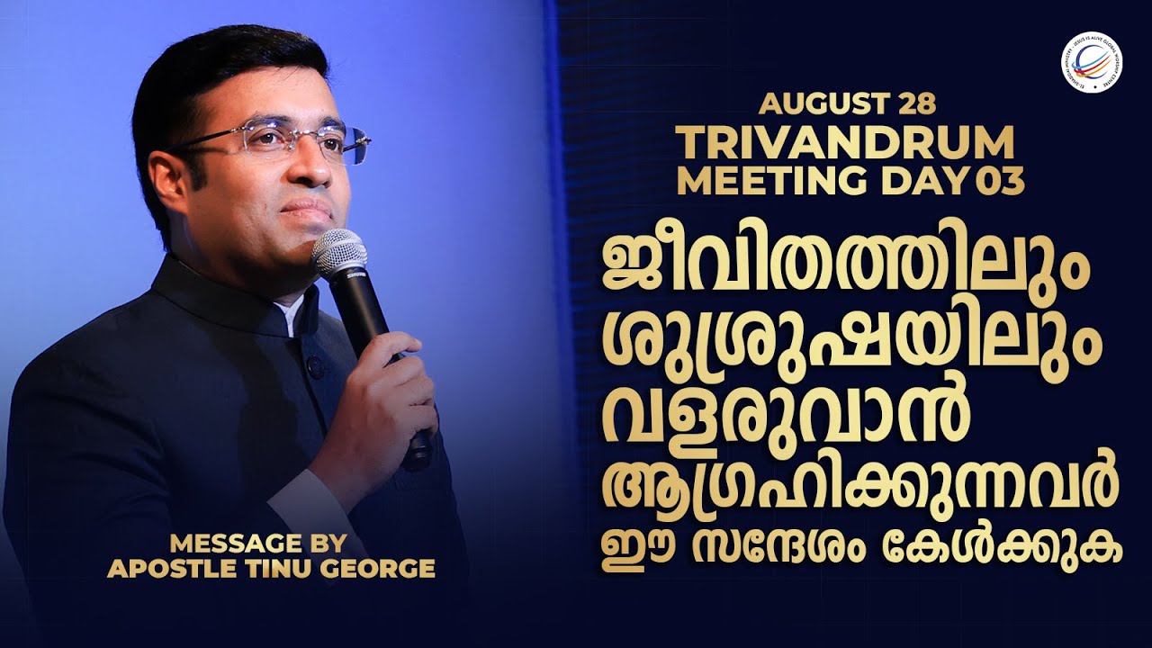 ജീവിതത്തിലും ശുശ്രുഷയിലും വളരുവാൻ ആഗ്രഹിക്കുന്നവർ ഈ സന്ദേശം കേൾക്കുക | Pastor Tinu George