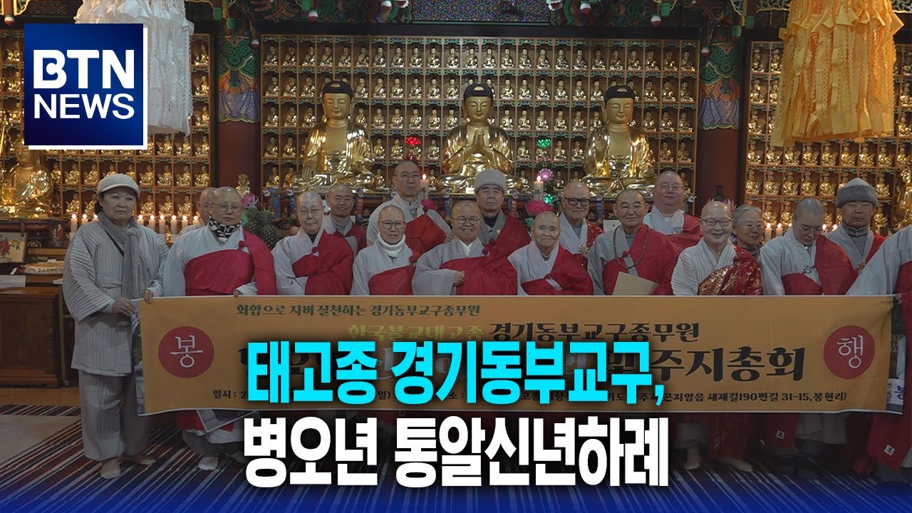 [BTN뉴스] 태고종 경기동부교구, 병오년 통알신년하례