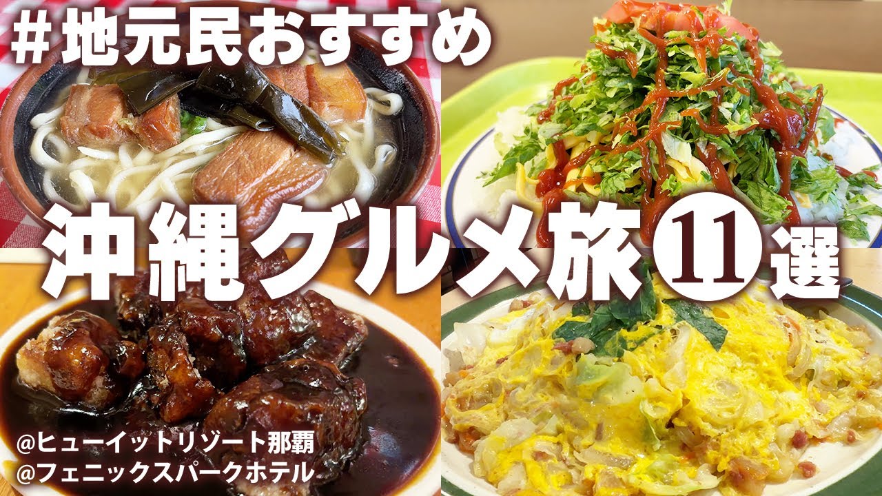 【沖縄グルメ一人旅】食べないと人生損する！地元民おすすめのご当地グルメ食べ歩き！夏の沖縄観光！モデルコース/那覇・国際通り・名護