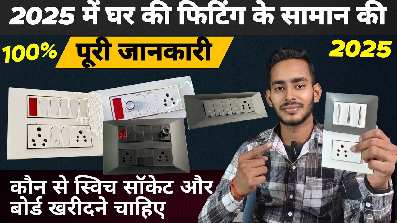 घर की लाइट फिटिंग के माल की पूरी जानकारी // 2025 में घर की फिटिंग कराने से पहले ये वीडियो जरूर देखें