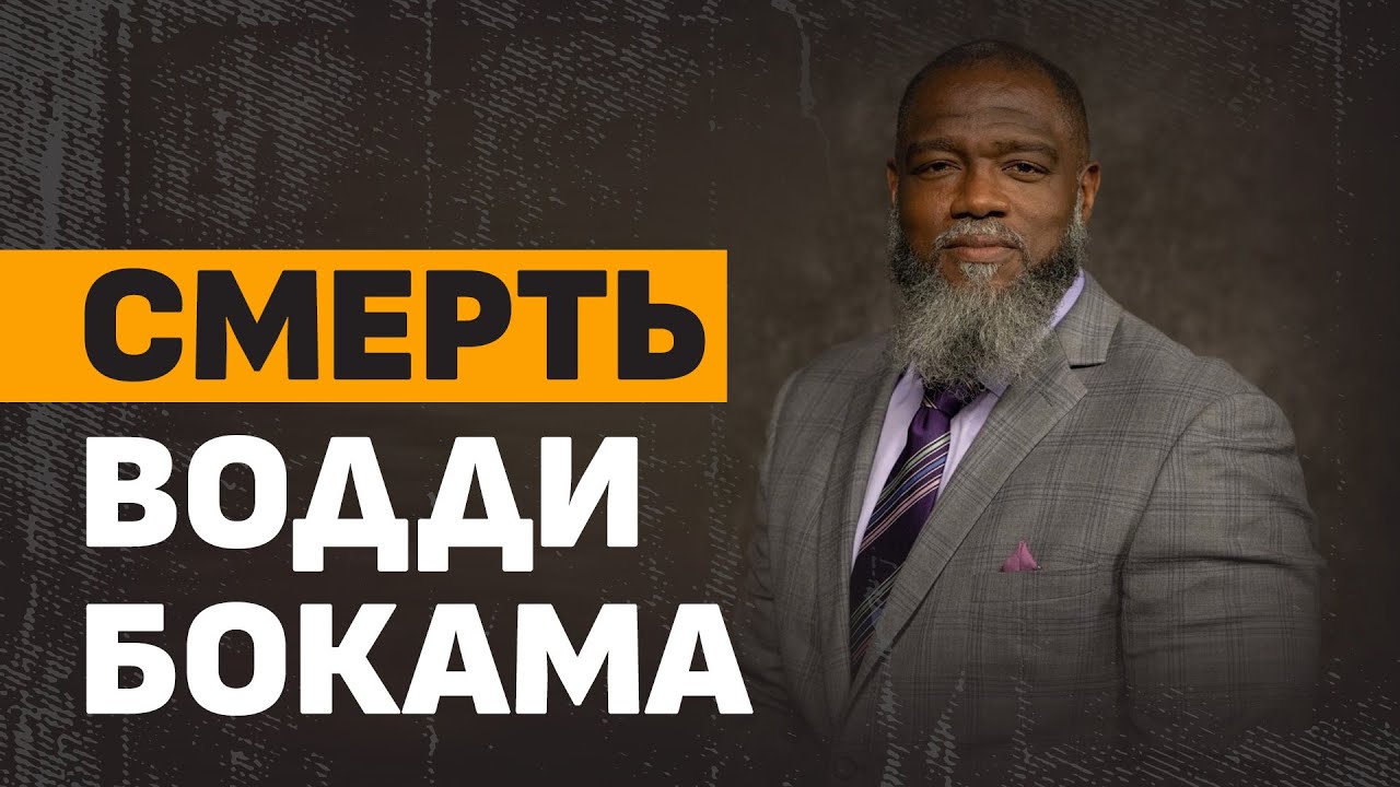 Смерть Водди Бокама / Voddie Baucham | Субботний выпуск