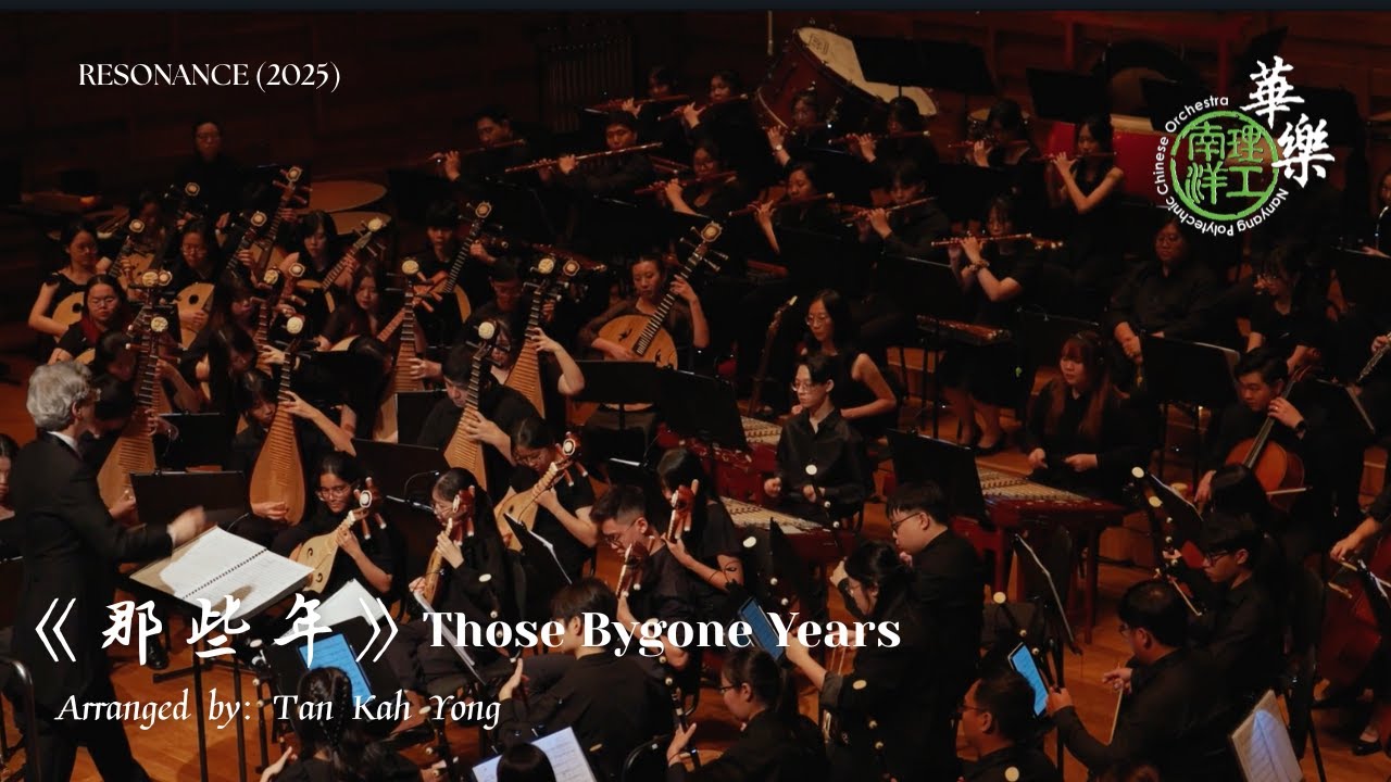 《那些年》Those Bygone Years - Nanyang Polytechnic Chinese Orchestra