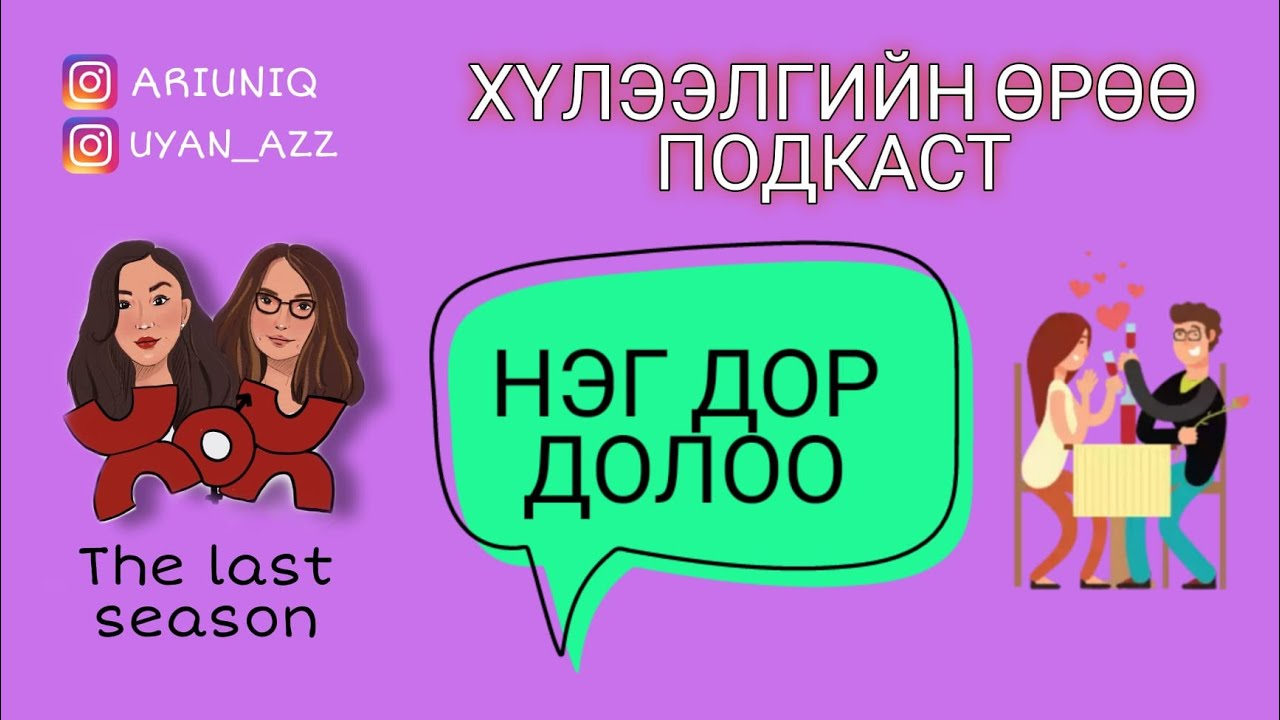 S5 E8 Нэг дор долоо | Хүлээлгийн Өрөө Подкаст