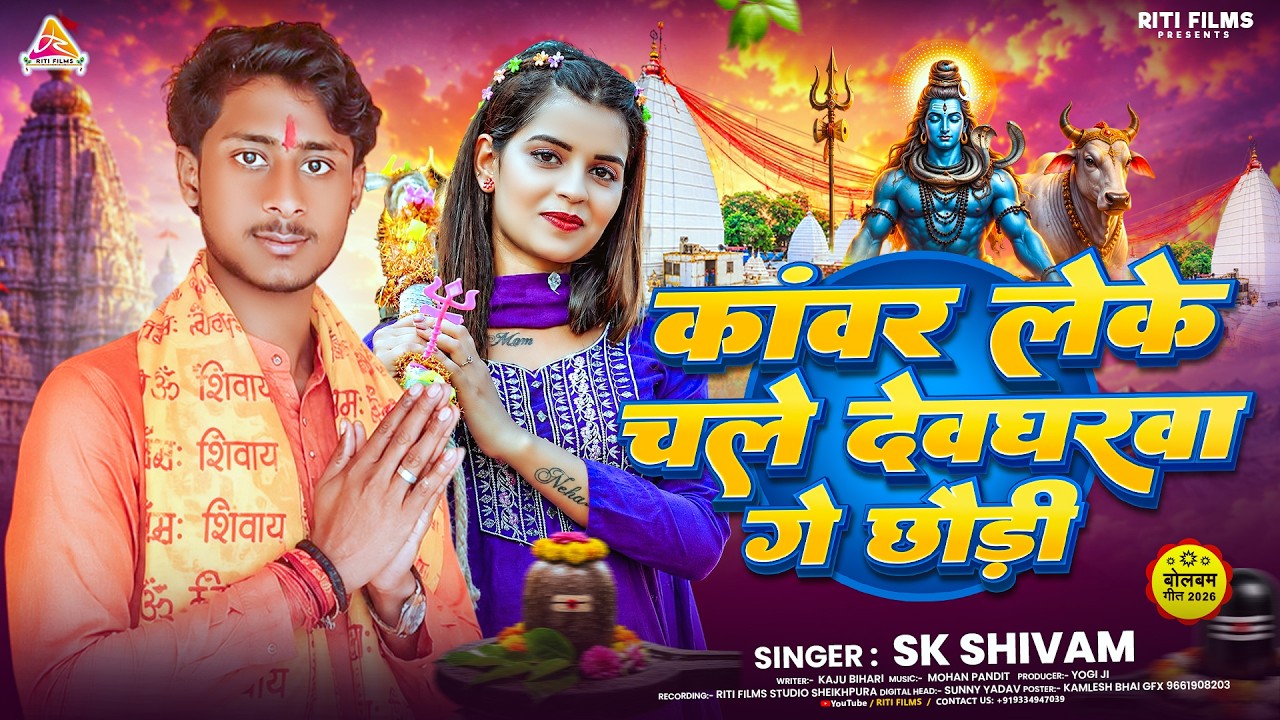 #video | कावर लेके चले देवघरवा गे छौड़ी | #Sk Shivam & #Kajal Anmol | #Bol Bam | #Maghi Song 2026