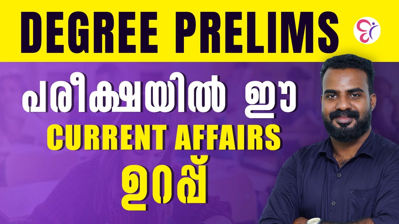 DEGREE PRELIMS പരീക്ഷയിൽ  ഈ CURRENT AFFAIRS ഉറപ്പ്💯| PSC EXAM 2026