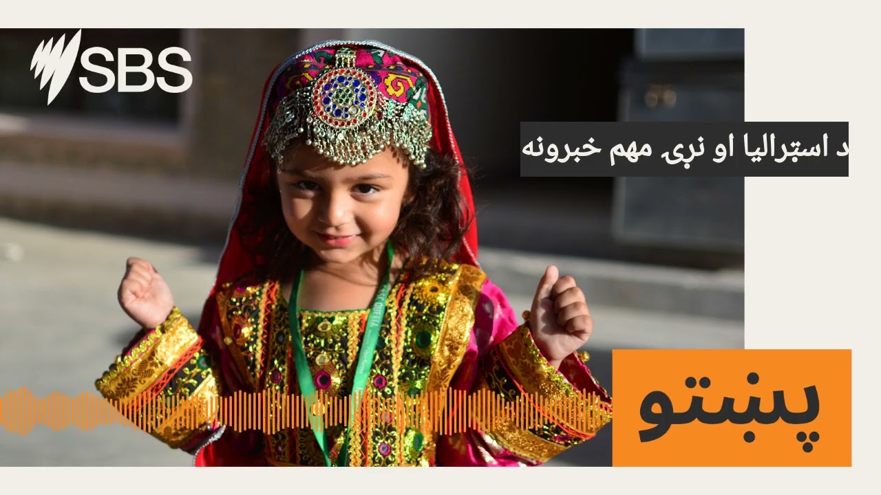 د اسټراليا او نړۍ مهم خبرونه | SBS Pashto - اس بي اس پښتو