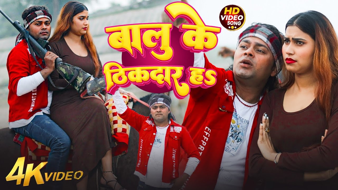 VEDEO || बालु के ठिकदार ह || #Lahari Lal Yadav Balu Ke Thikdar ha hot🔥 Vedeo 2026