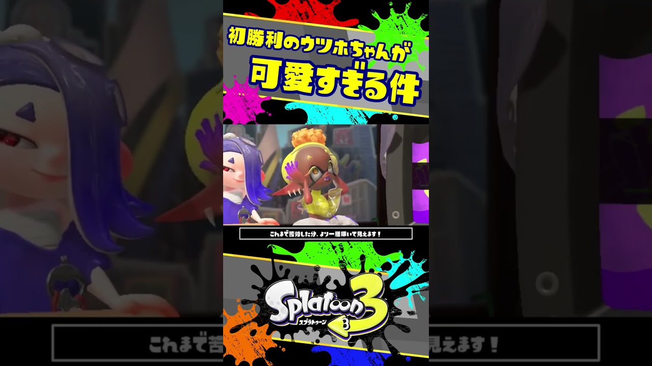 フェス初勝利のウツホちゃんが可愛すぎると、俺の中で話題に！？ / 解説 /  スリミ連合 / スプラトゥーン3 / Splatoon3 / #shorts
