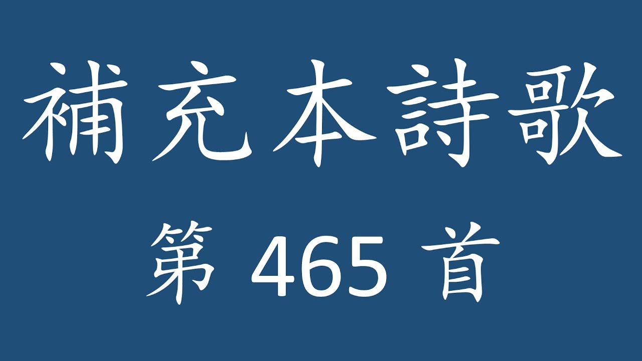 TS0465G 補充本詩歌第465首 (吉他) [達到錫安]