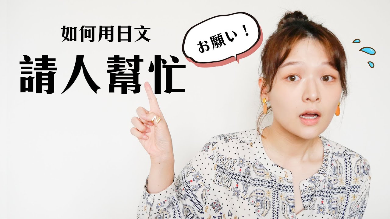 好印象日文！如何用日文提出請求｜講日文的台灣女生 Tiffany蒂芬泥