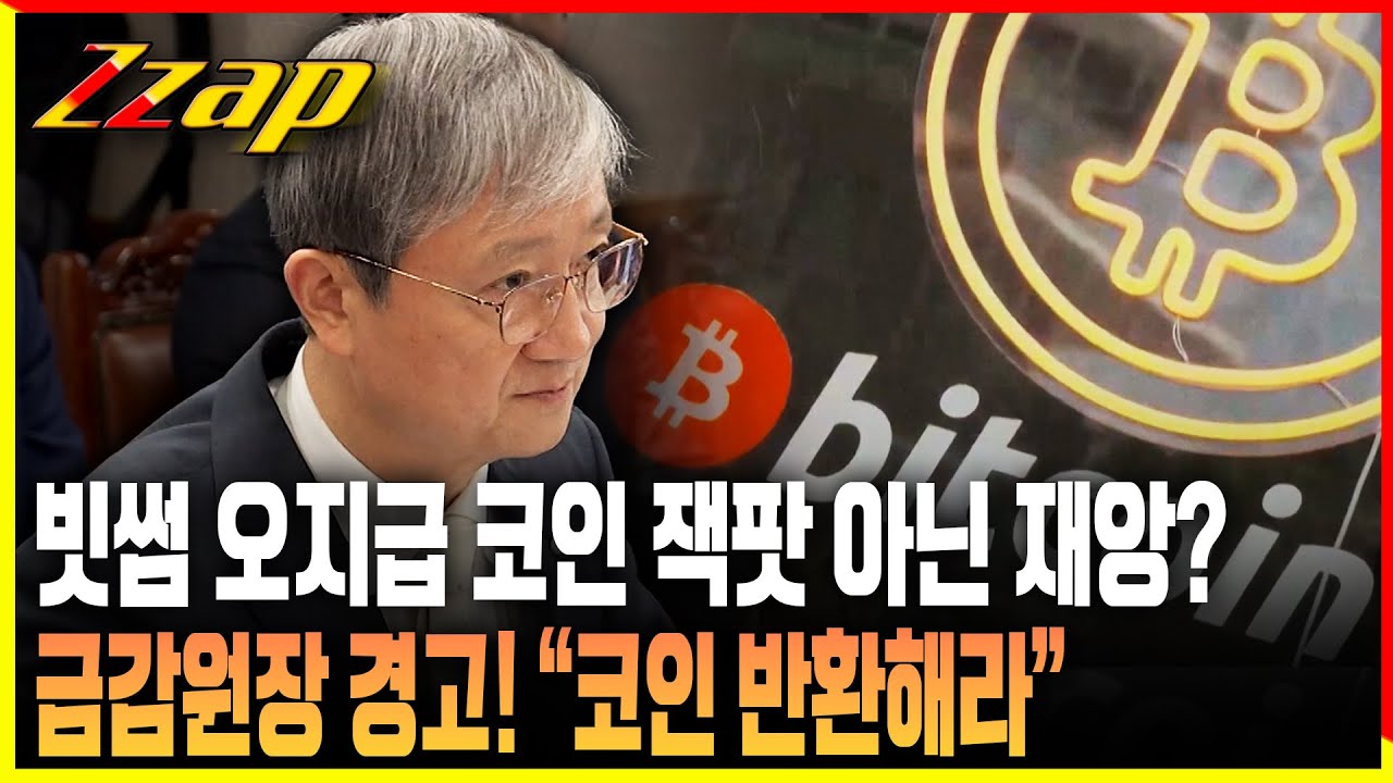 [빠른뉴스 쨉] 금감원장 “빗썸 오지급 코인 팔았으면 재앙…원물 반환이 원칙”