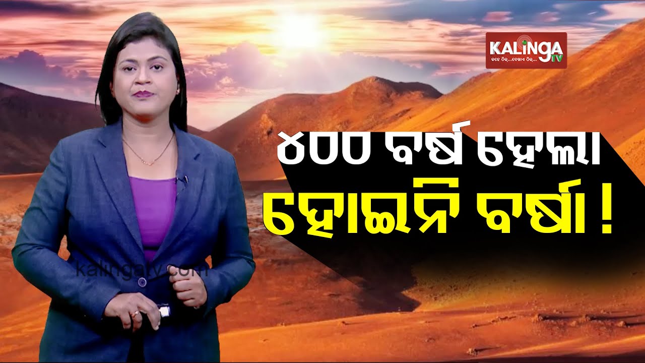 ୪୦୦ ବର୍ଷ ହେଲା ହୋଇନି ବର୍ଷା ! || Kalinga TV