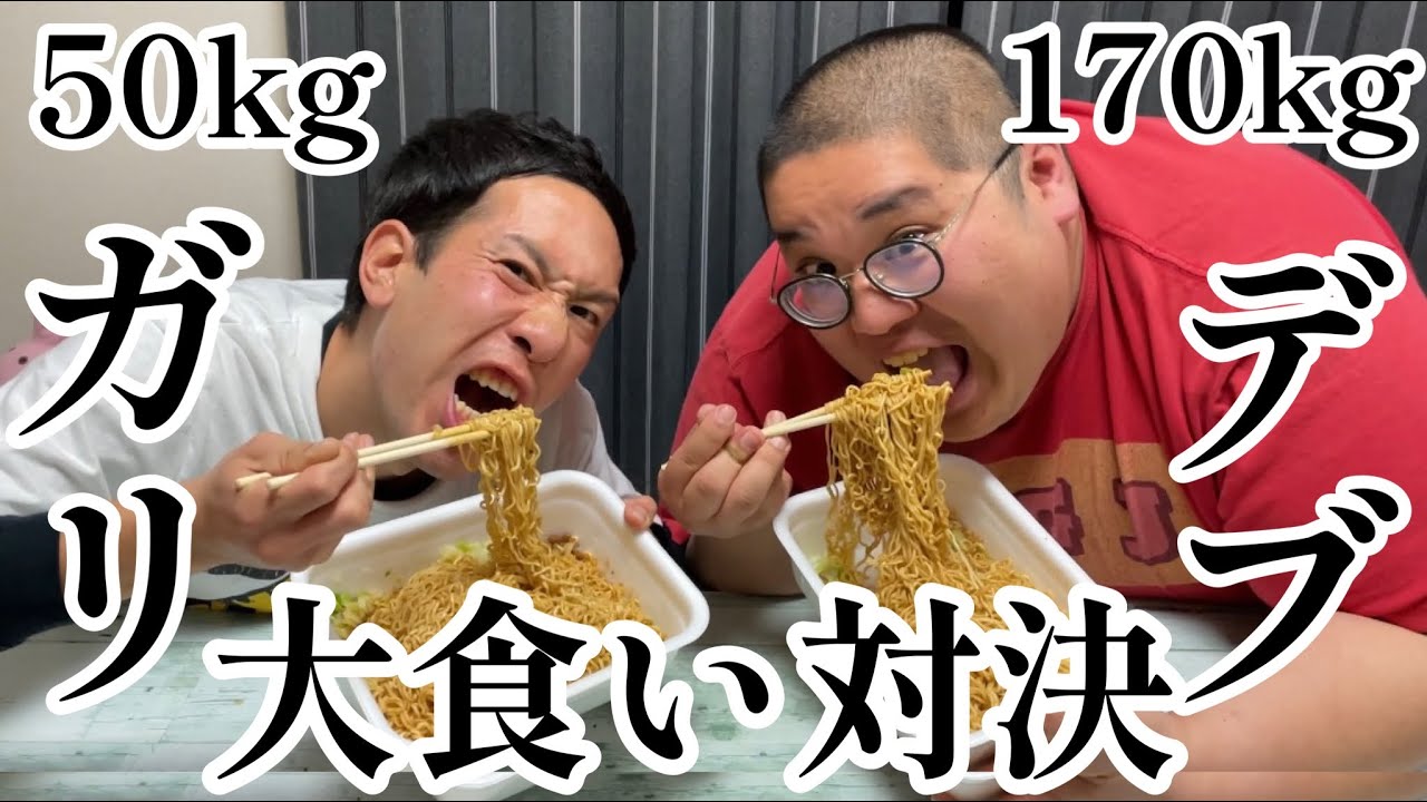 デブvsガリ！ガチ大食い対決！仰天ニュースに出演したデブと戦ってみた