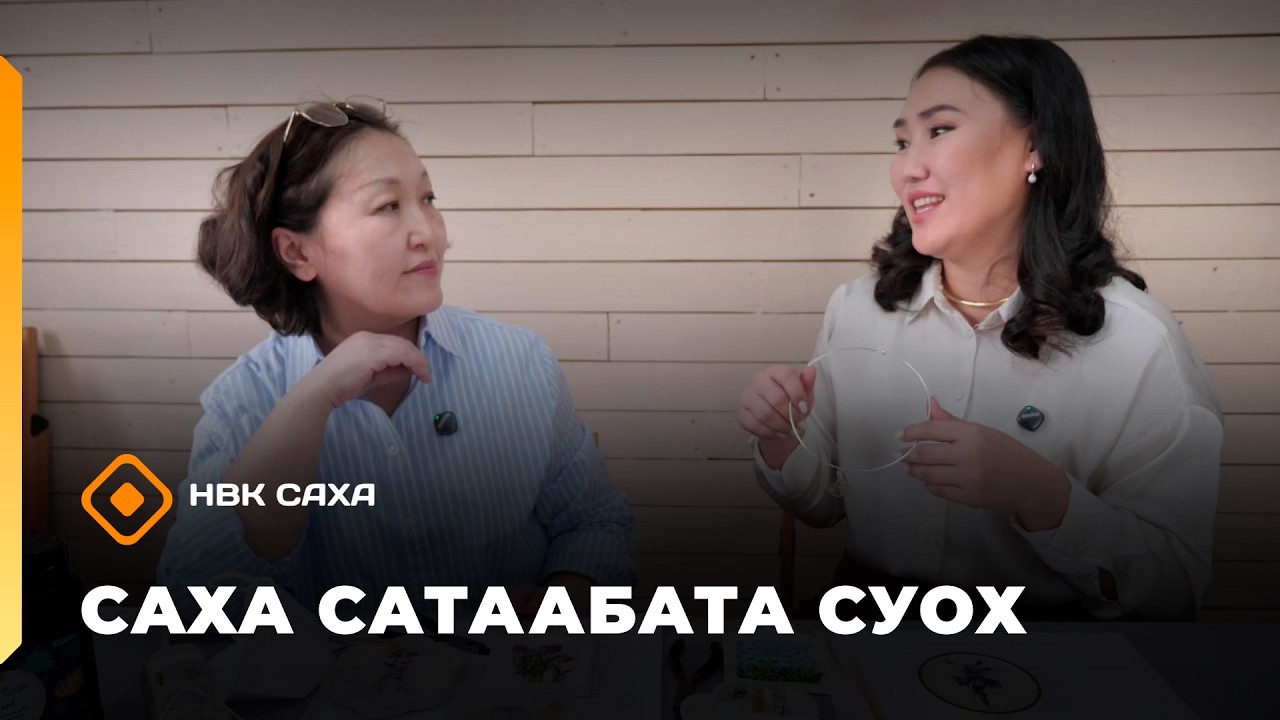 «Саха сатаабата суох»: «Крафт» устуудьуйа маастара Алена Романова (17.02.26)