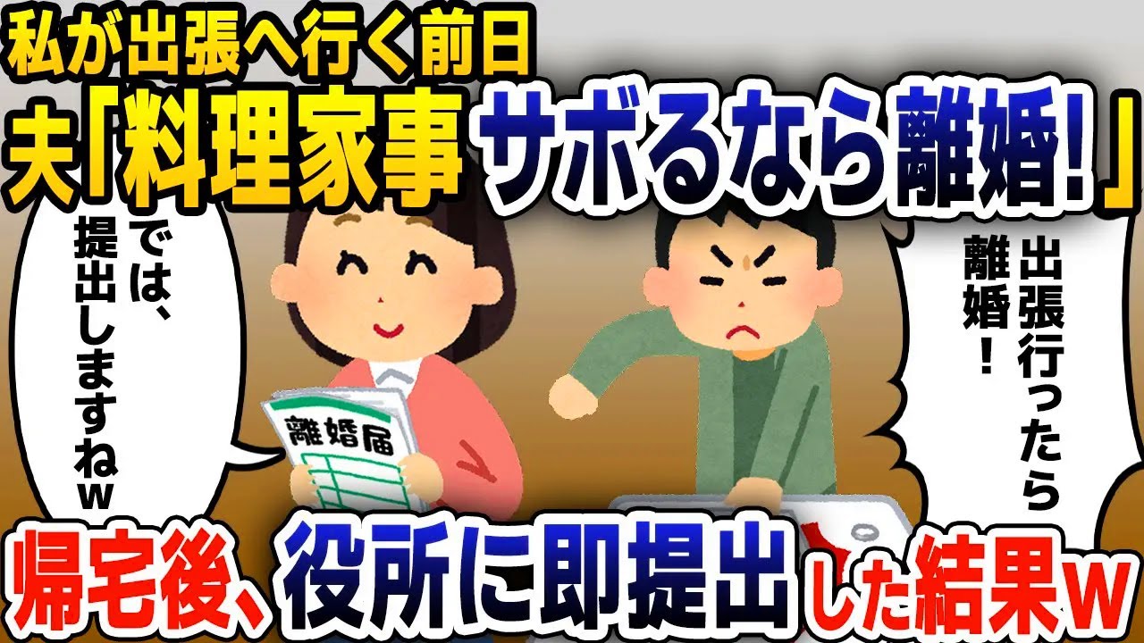 【スカッと総集編】出張中の私に夫から着信「お前とは離婚する！」→帰宅すると、記入済みの離婚届が置いてあったので即提出してやった結果ｗ【2ch修羅場スレ・ゆっくり解説】