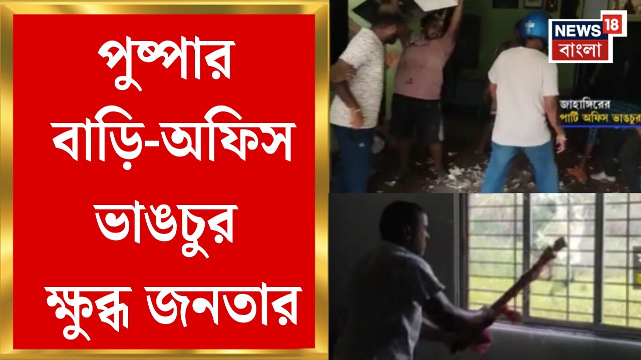 Jahangir Khan Arrested | পুষ্পার বিরুদ্ধে ক্ষোভের পাহাড়, গ্রেফতার হতেই তুমুল ভাঙচুর | Bangla News