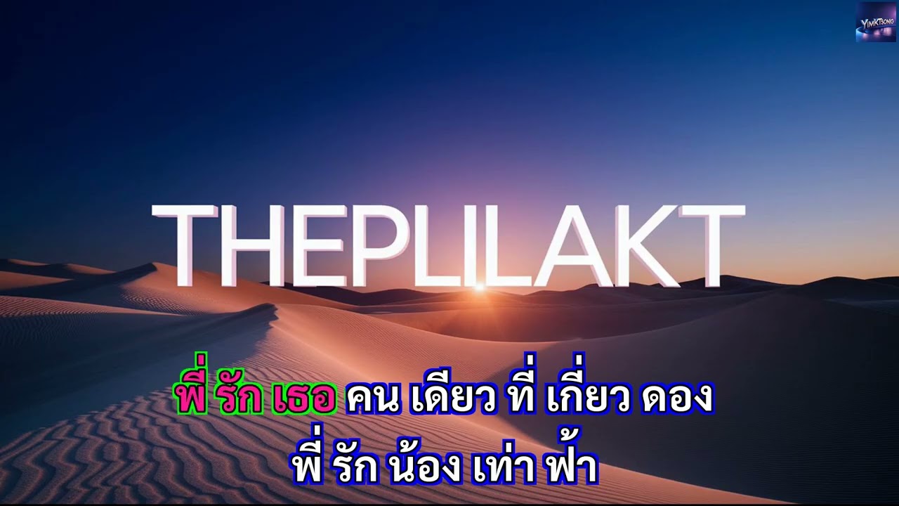 ยืนใจลอยคอยแฟน+สายัณห์ สัญญา+เพลง